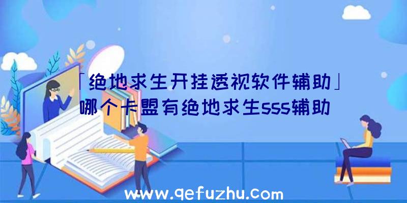 「绝地求生开挂透视软件辅助」|哪个卡盟有绝地求生sss辅助